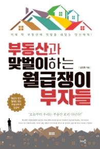 부동산과 맞벌이 하는 월급쟁이 부자들